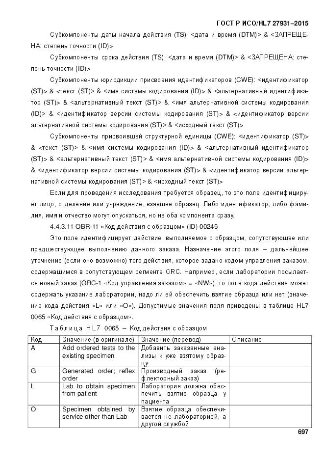 ГОСТ Р ИСО/HL 7 27931-2015, страница 704